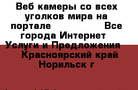 Веб-камеры со всех уголков мира на портале «World-cam» - Все города Интернет » Услуги и Предложения   . Красноярский край,Норильск г.